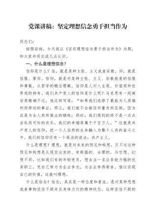 党课：坚定理想信念勇于担当作为