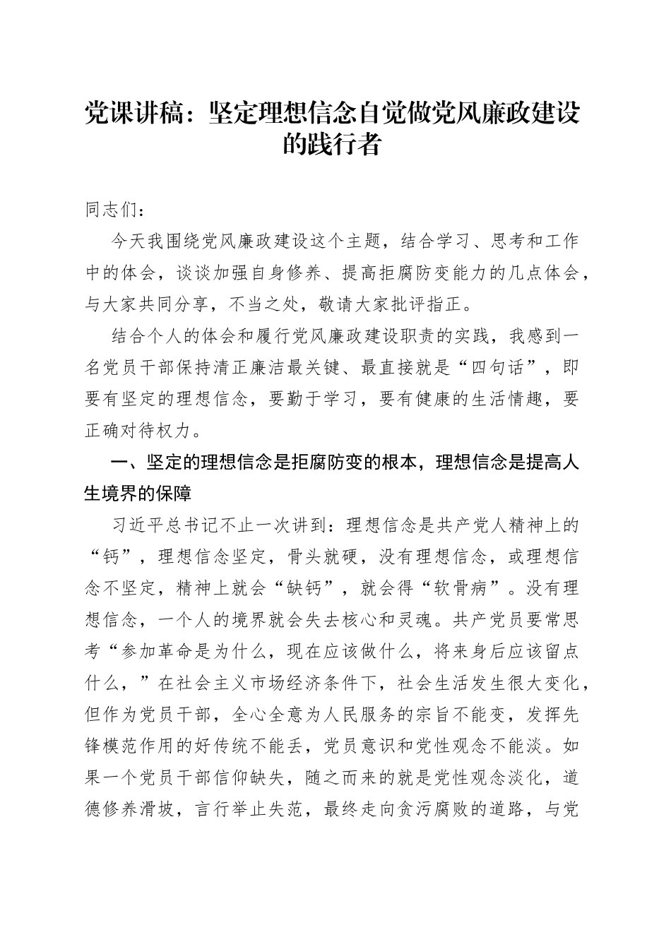 党课：坚定理想信念自觉做党风廉政建设的践行者_第1页