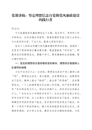党课：坚定理想信念自觉做党风廉政建设的践行者