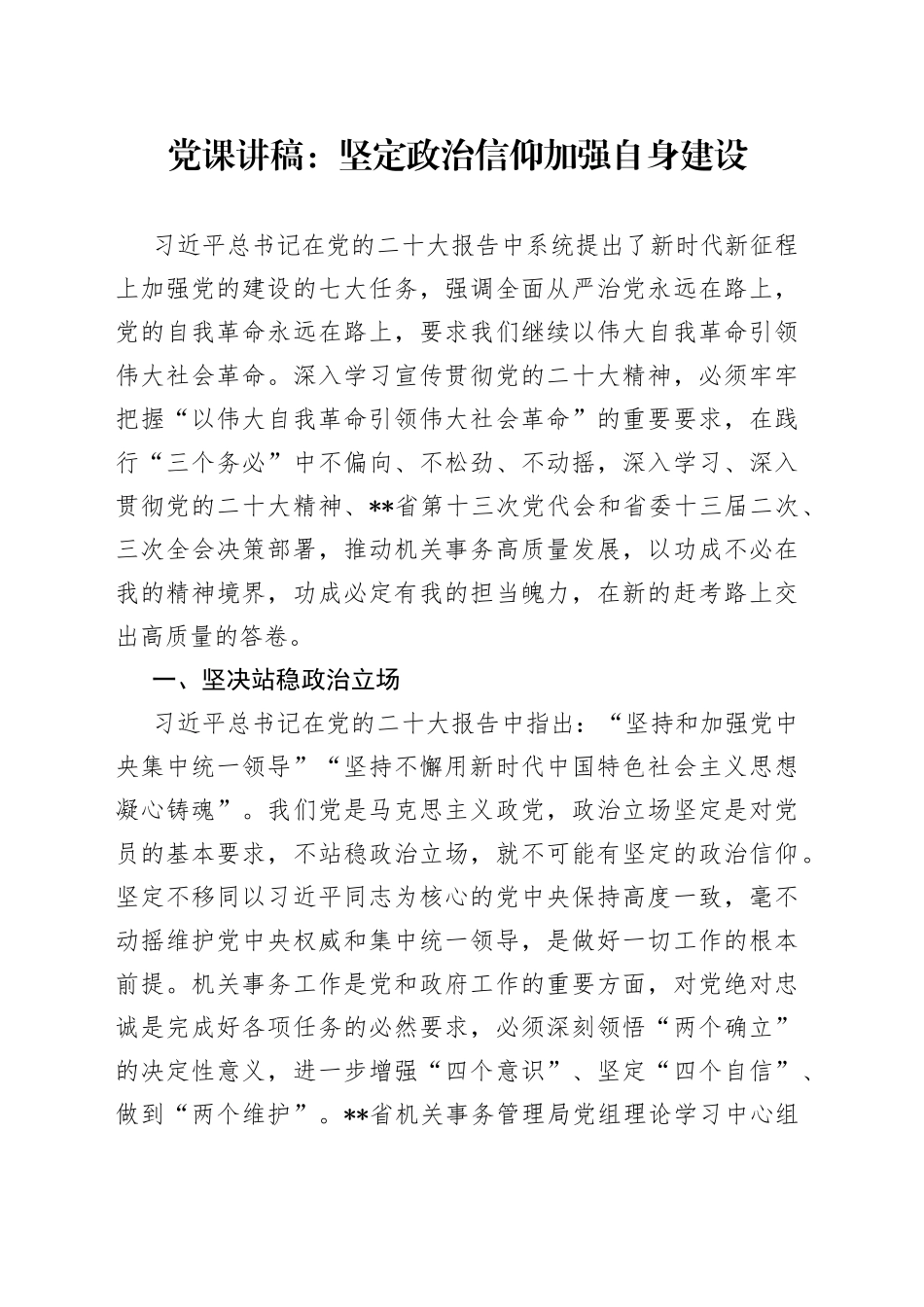 党课：坚定政治信仰加强自身建设_第1页