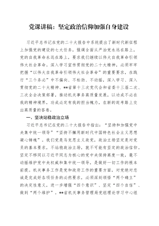 党课：坚定政治信仰加强自身建设