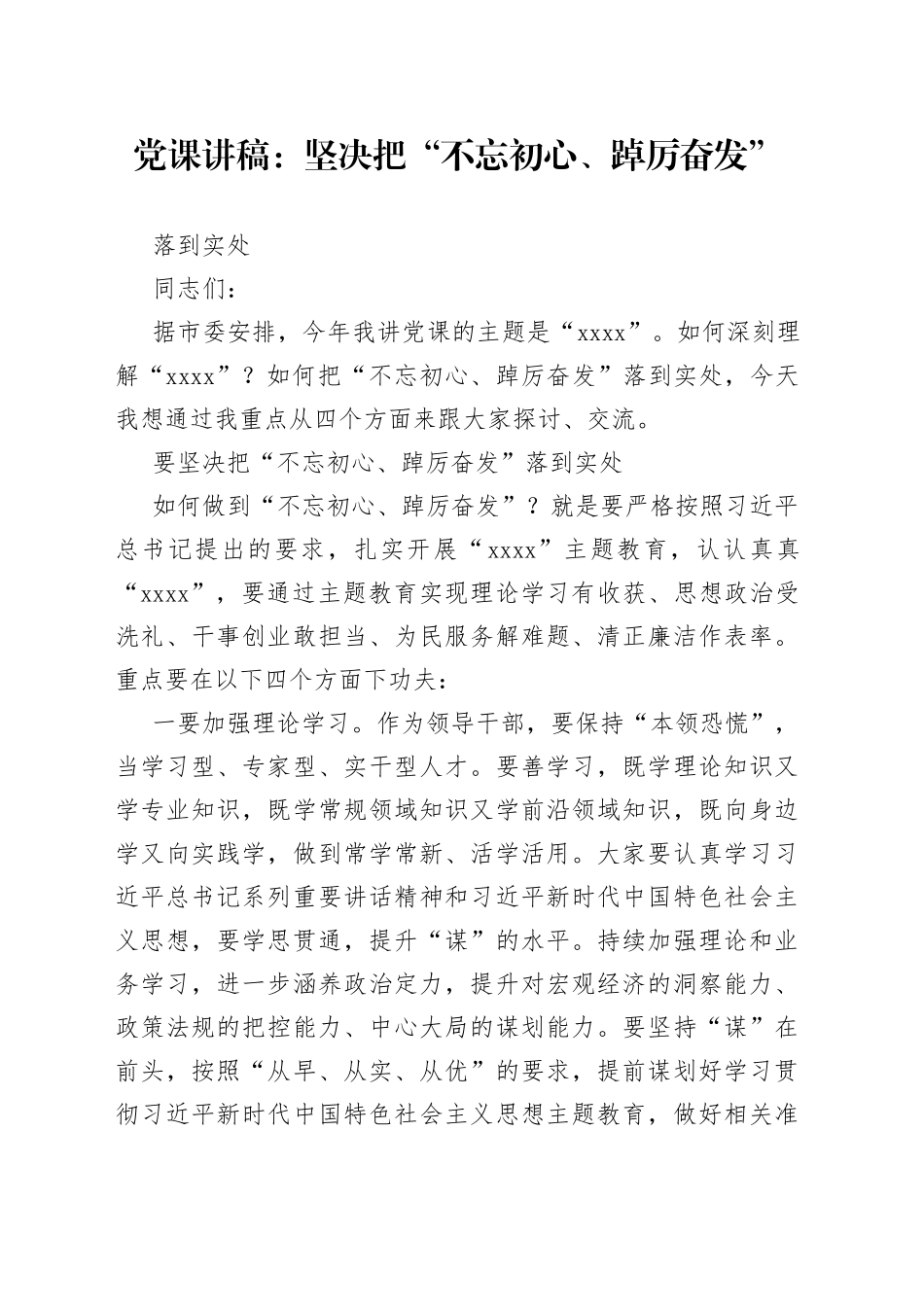 党课：坚决把“不忘初心、踔厉奋发”落到实处_第1页