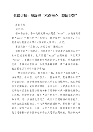 党课：坚决把“不忘初心、踔厉奋发”落到实处