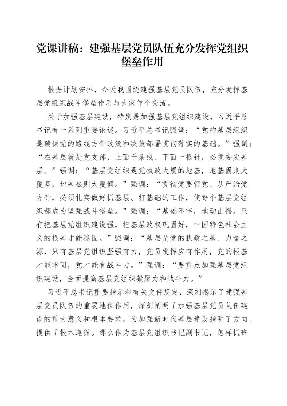 党课：建强基层党员队伍充分发挥党组织堡垒作用_第1页