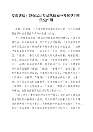 党课：建强基层党员队伍充分发挥党组织堡垒作用