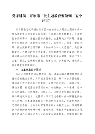 党课：开展第二批主题教育要做到“五个注重”