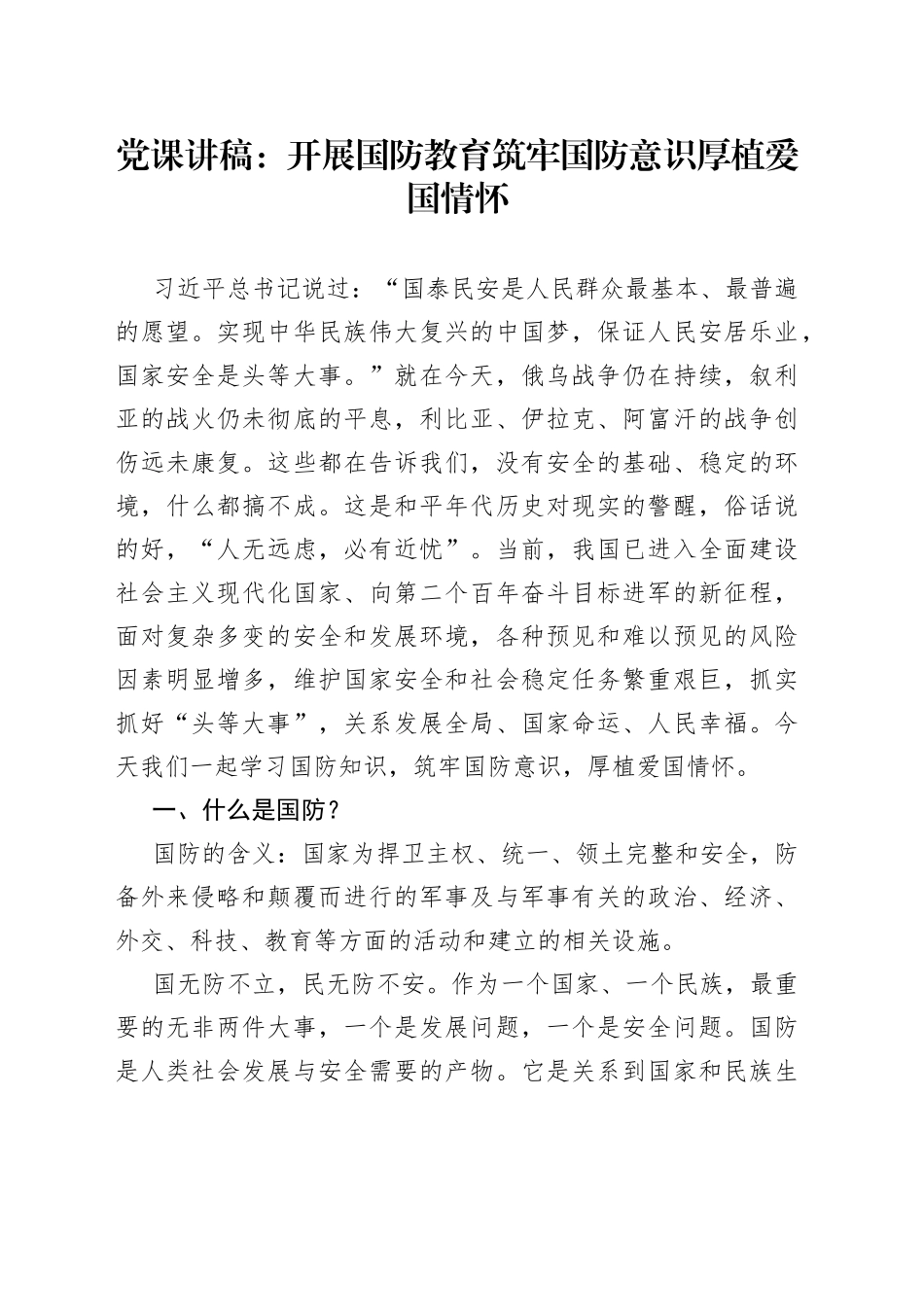 党课：开展国防教育 筑牢国防意识 厚植爱国情怀_第1页
