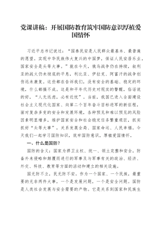 党课：开展国防教育 筑牢国防意识 厚植爱国情怀