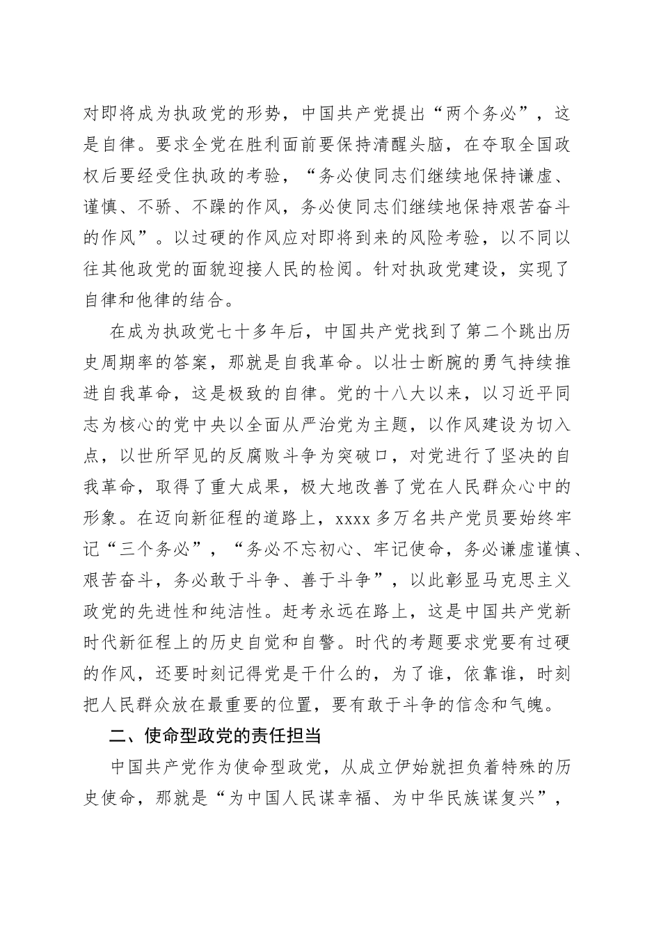 党课：牢记“三个务必” 不断走好新的赶考之路_第2页