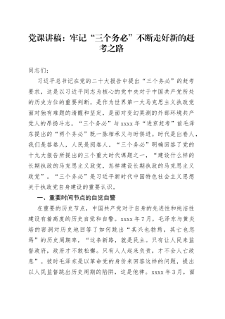 党课：牢记“三个务必” 不断走好新的赶考之路