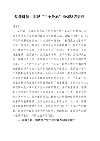 党课：牢记“三个务必” 锤炼坚强党性