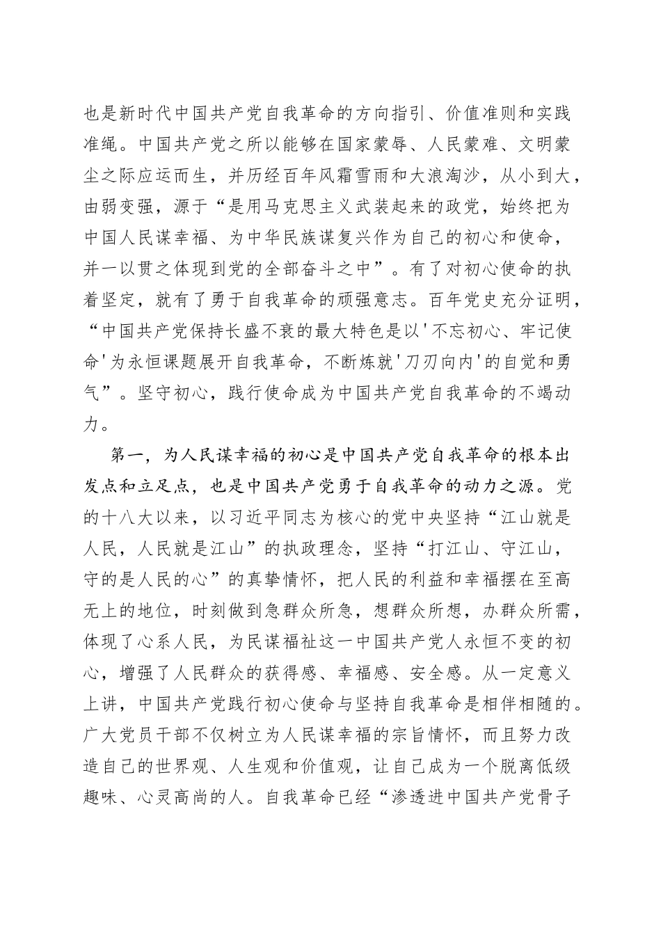 党课：牢记“三个务必”全面推进党的自我革命伟大实践_第2页