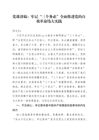 党课：牢记“三个务必”全面推进党的自我革命伟大实践
