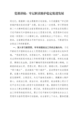 党课：牢记职责 维护稳定 促进发展