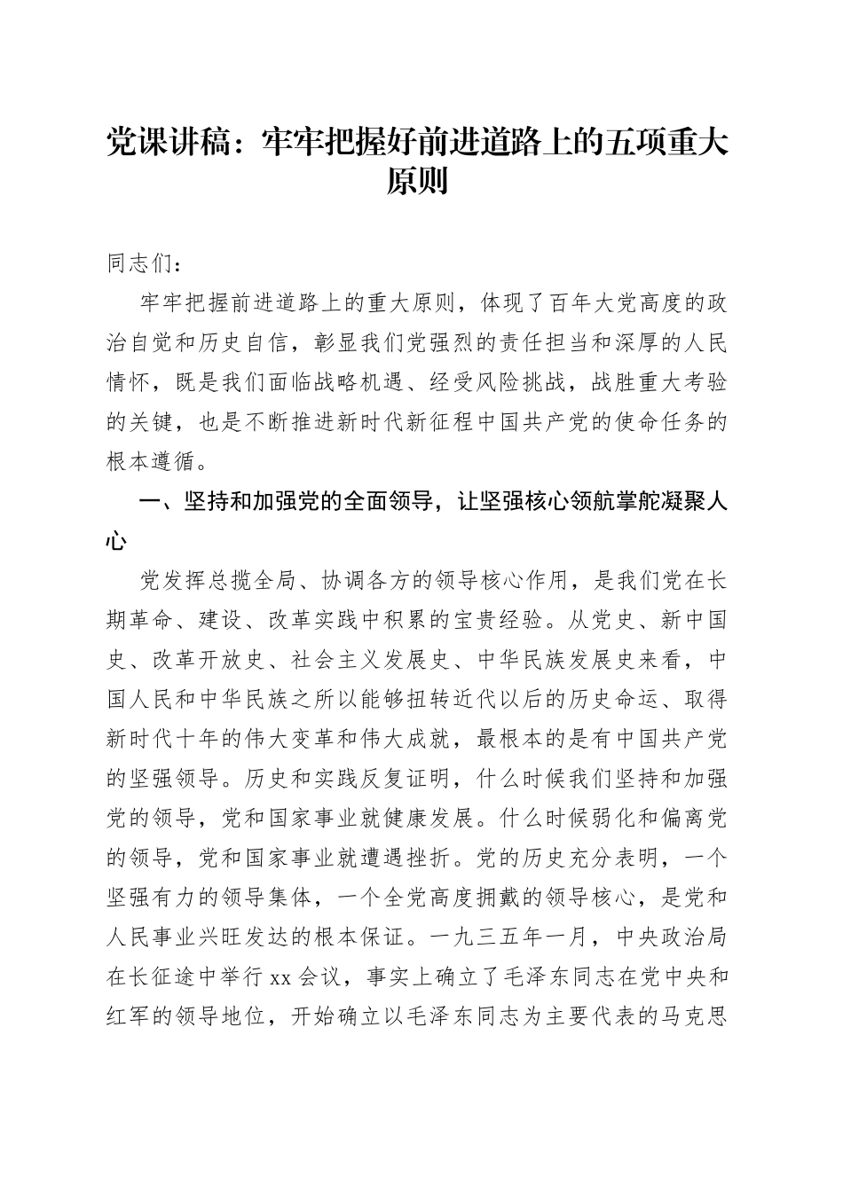 党课：牢牢把握好前进道路上的五项重大原则_第1页