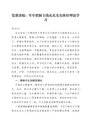 党课：牢牢把握主线扎扎实实抓好理论学习