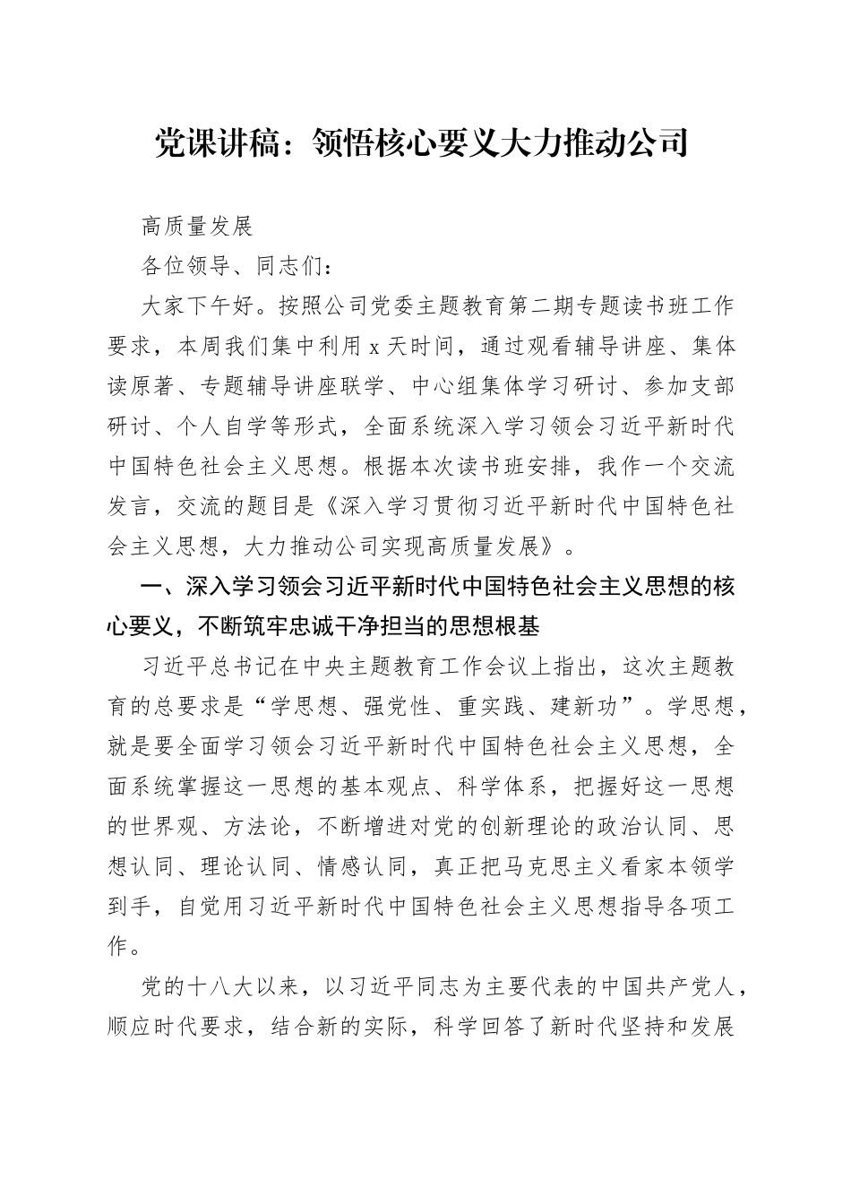 党课：领悟核心要义 大力推动公司高质量发展_第1页