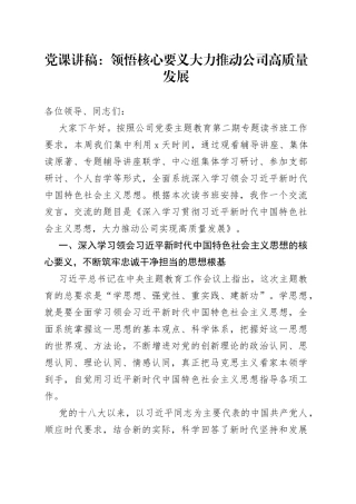 党课：领悟核心要义大力推动公司高质量发展