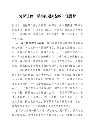 党课：瞄准问题抓整改、促提升