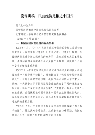 党课：民营经济是推进中国式现代化的生力军