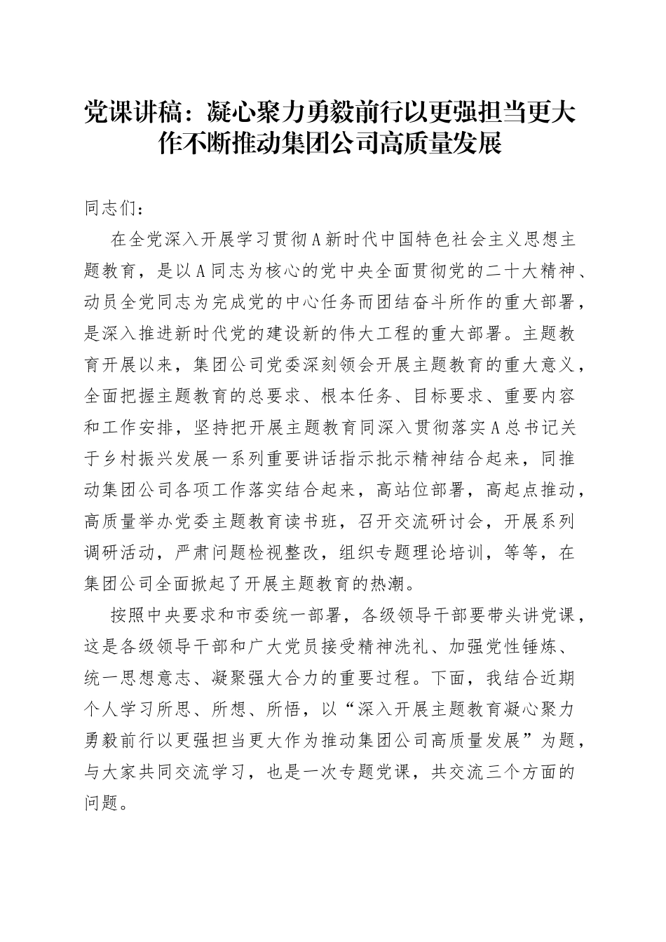 党课：凝心聚力勇毅前行以更强担当更大作不断推动集团公司高质量发展_第1页
