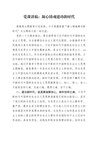 党课：凝心铸魂建功新时代