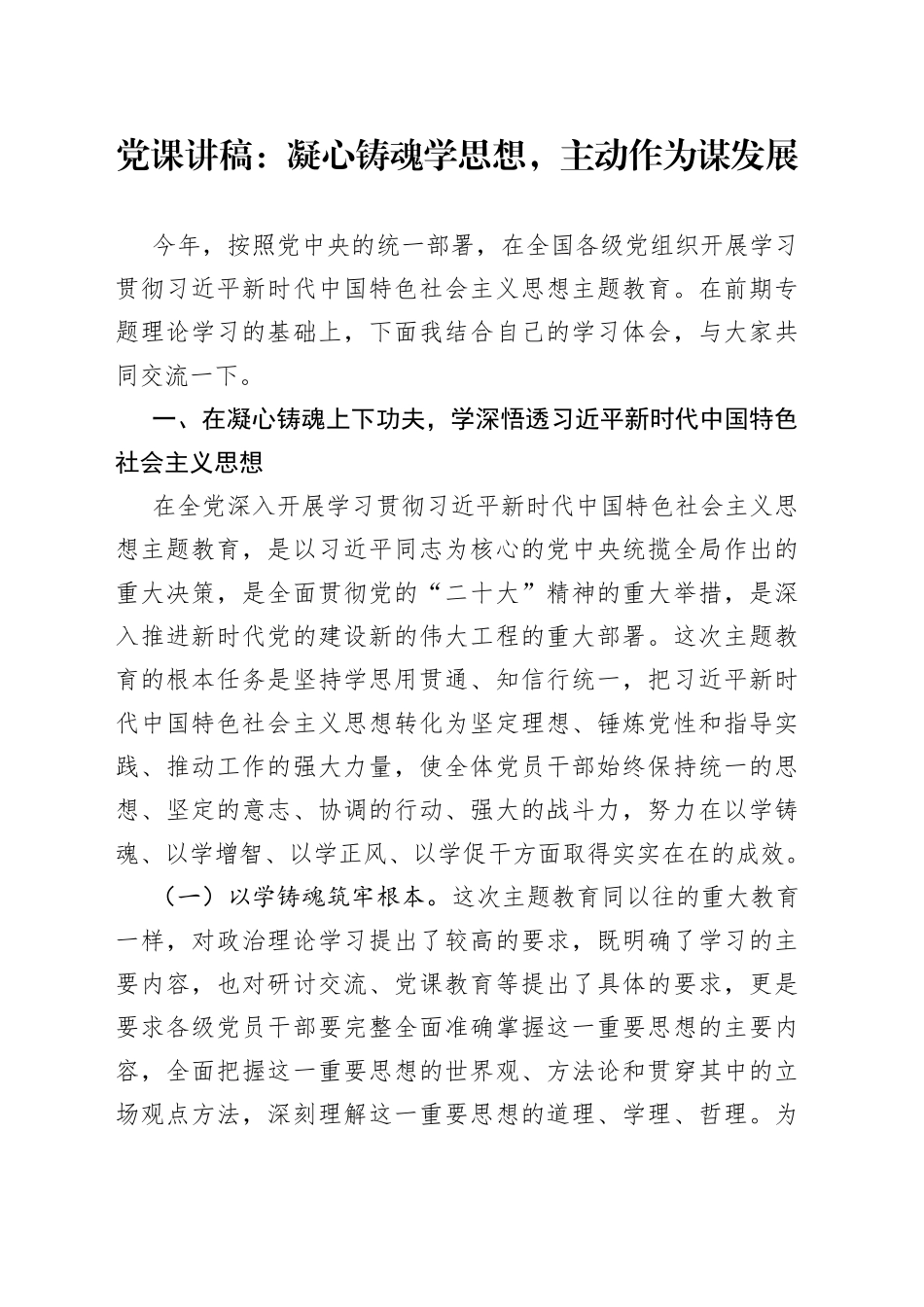 党课：凝心铸魂学思想，主动作为谋发展_第1页