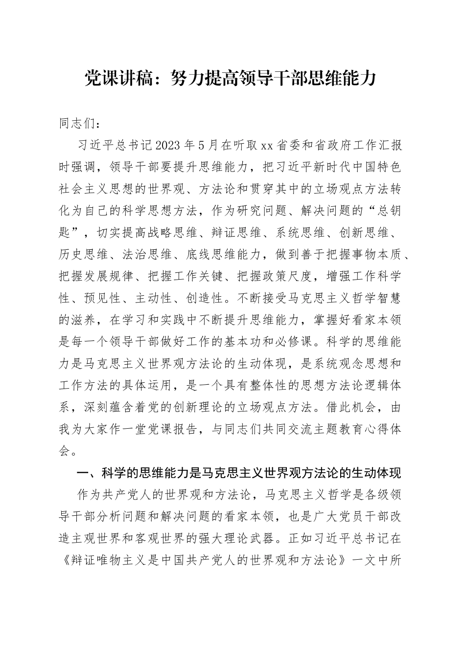 党课：努力提高领导干部思维能力_第1页