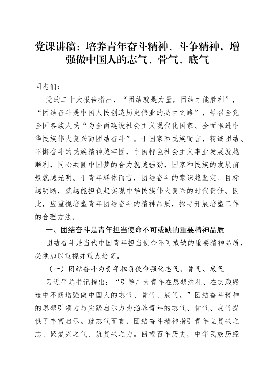 党课：培养青年奋斗精神、斗争精神，增强做中国人的志气、骨气、底气_第1页