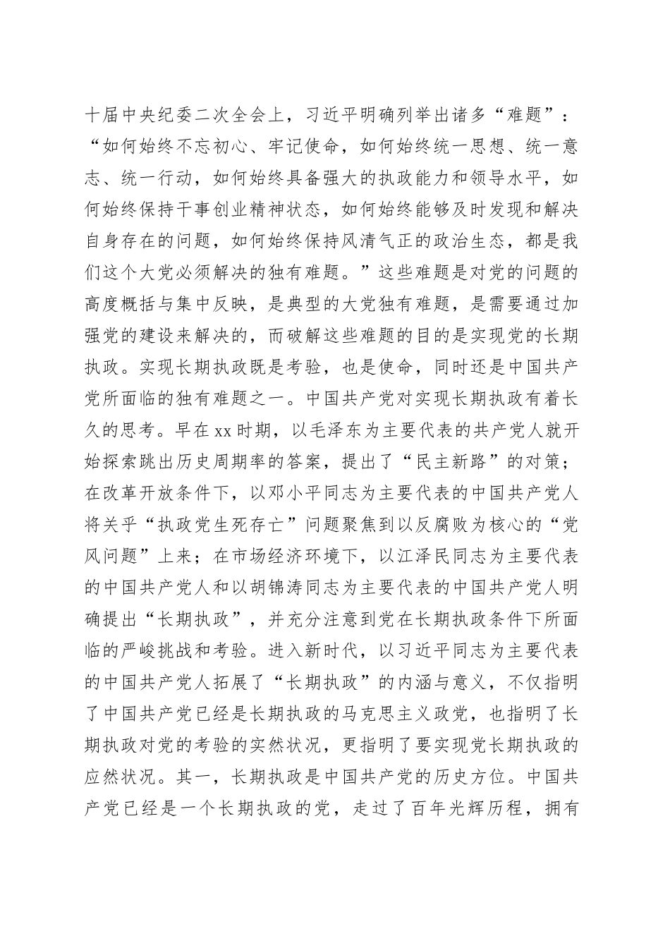 党课：破解大党独有难题_第2页