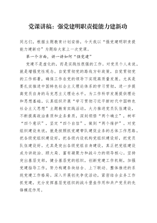 党课：强党建 明职责 提能力 建新功