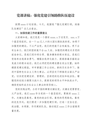 党课：强化党建引领助推队伍建设