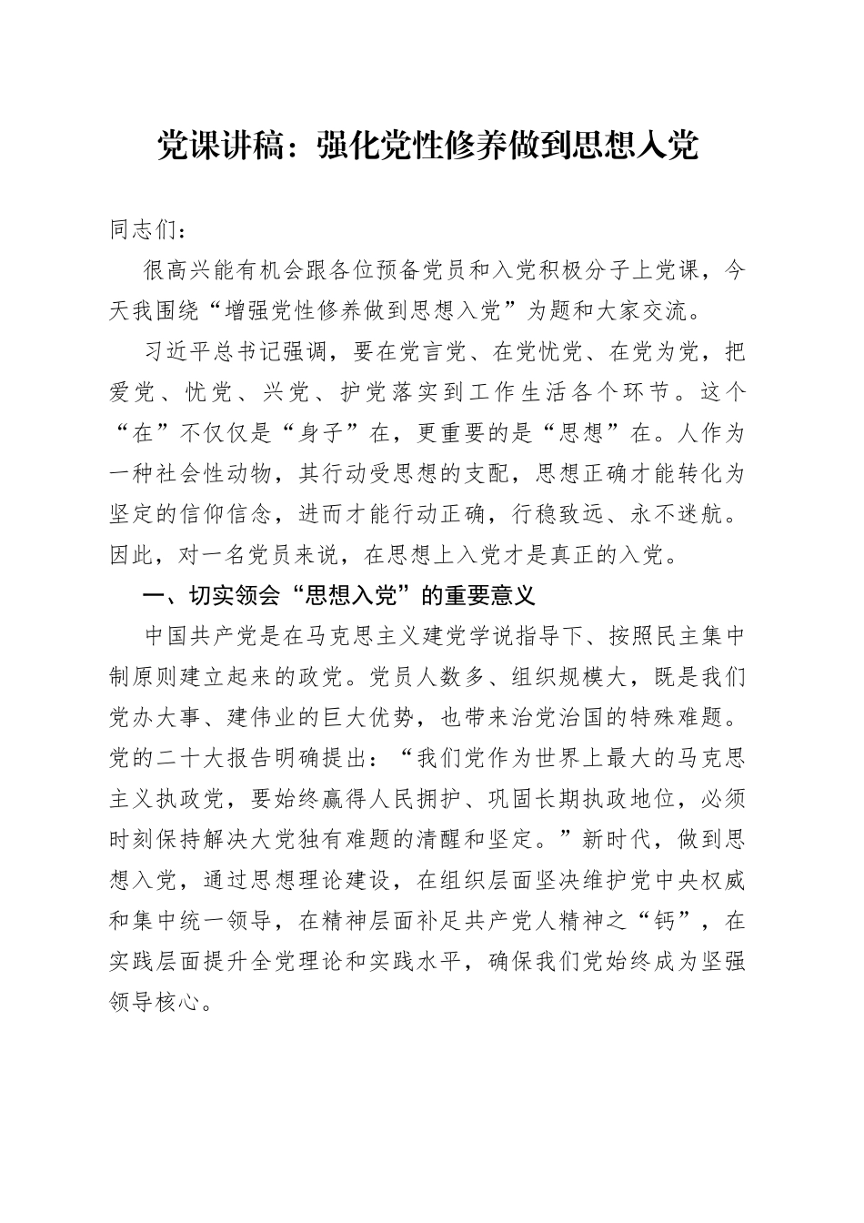 党课：强化党性修养做到思想入党_第1页