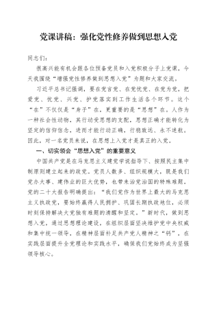 党课：强化党性修养做到思想入党