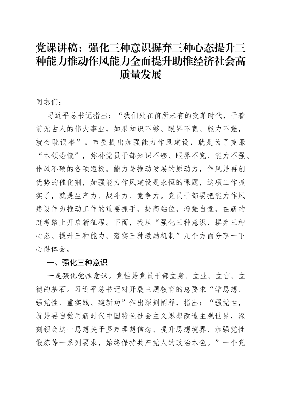 党课：强化三种意识摒弃三种心态提升三种能力推动作风能力全面提升助推经济社会高质量发展_第1页