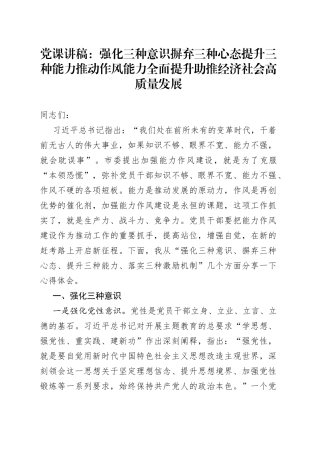 党课：强化三种意识摒弃三种心态提升三种能力推动作风能力全面提升助推经济社会高质量发展