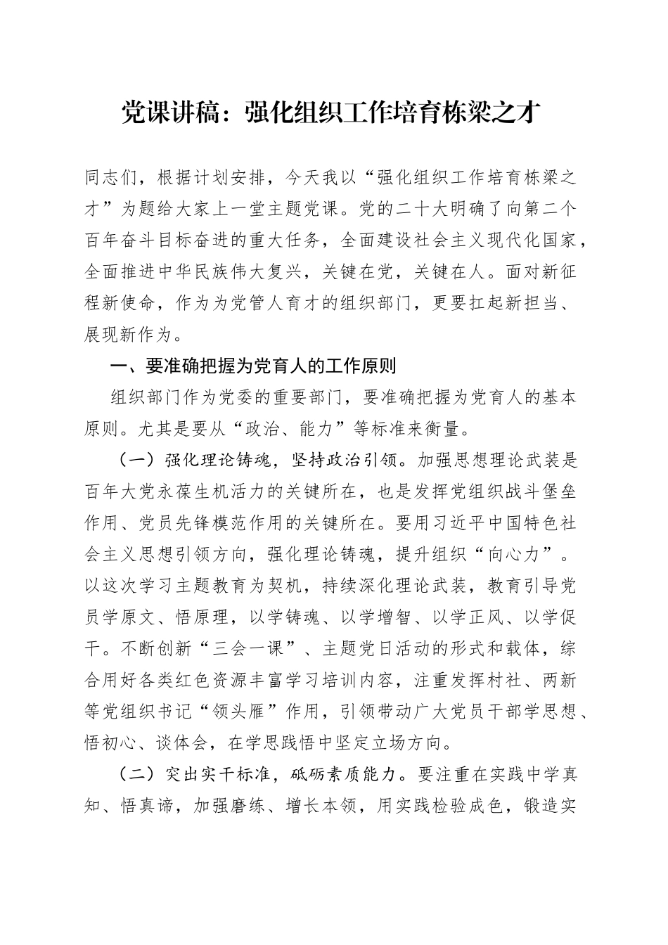 党课：强化组织工作 培育栋梁之才_第1页