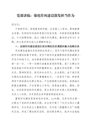 党课：强化作风建设 激发担当作为