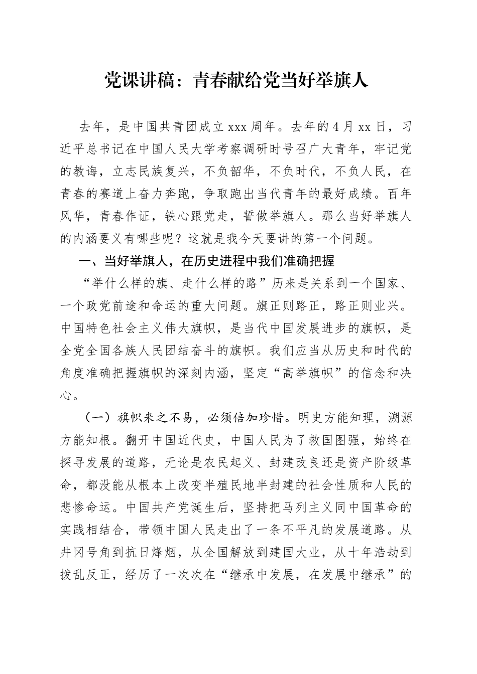 党课：青春献给党 当好举旗人_第1页