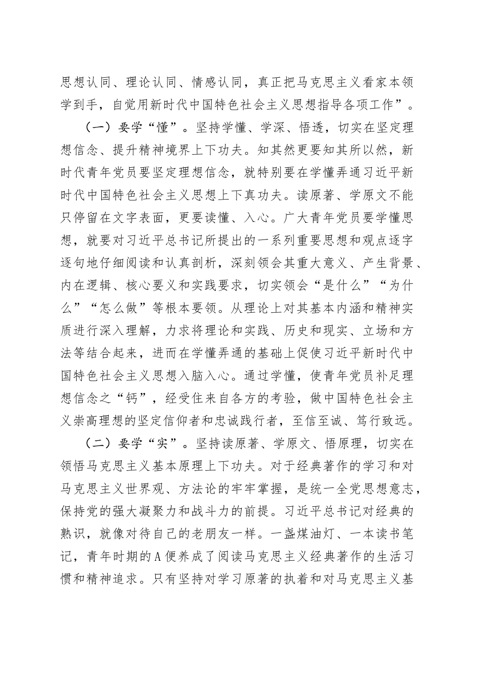 党课：青年干部要在学思践悟中坚定理想信念 在奋发有为中践行初心使命_第2页