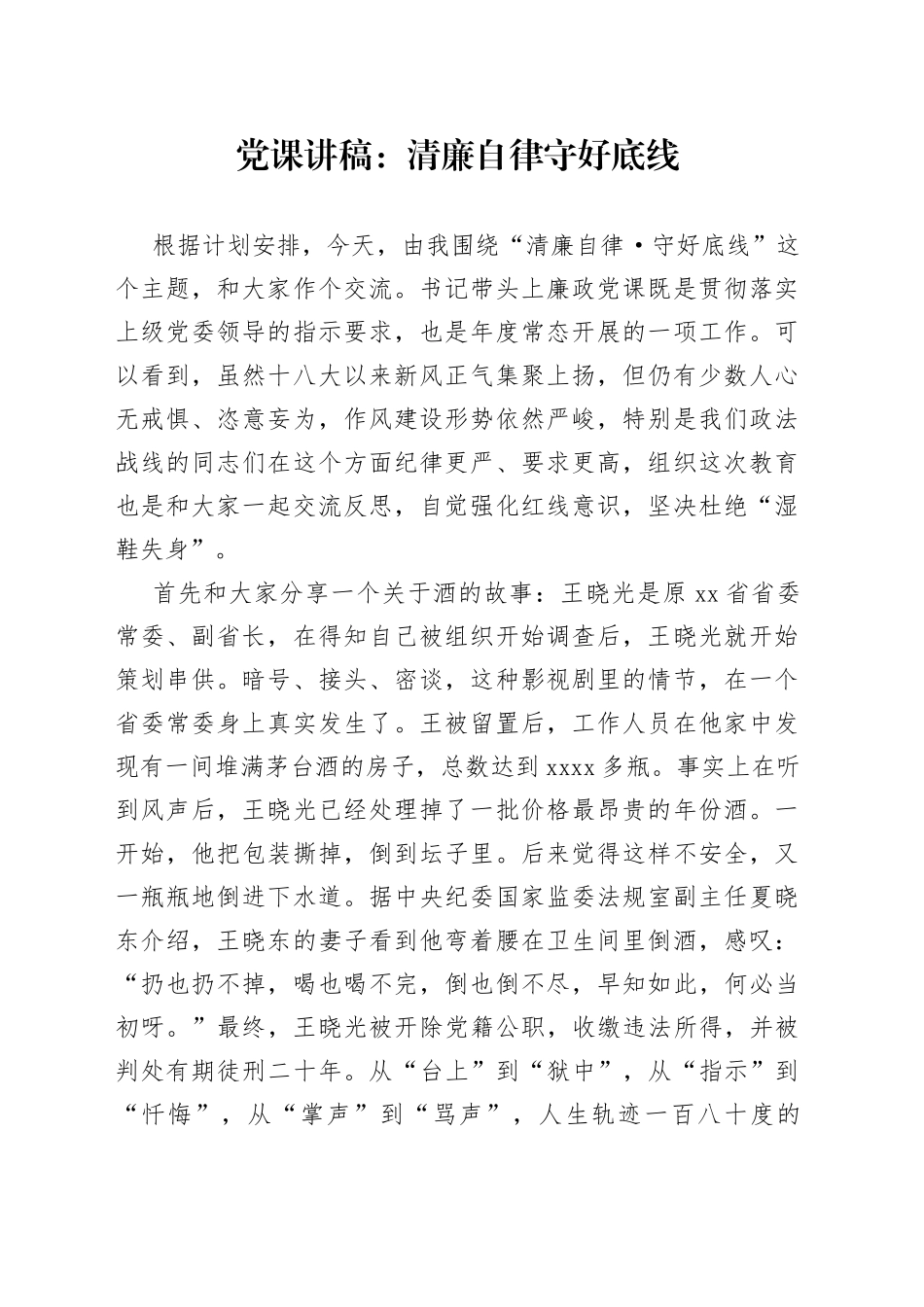 党课：清廉自律 守好底线_第1页