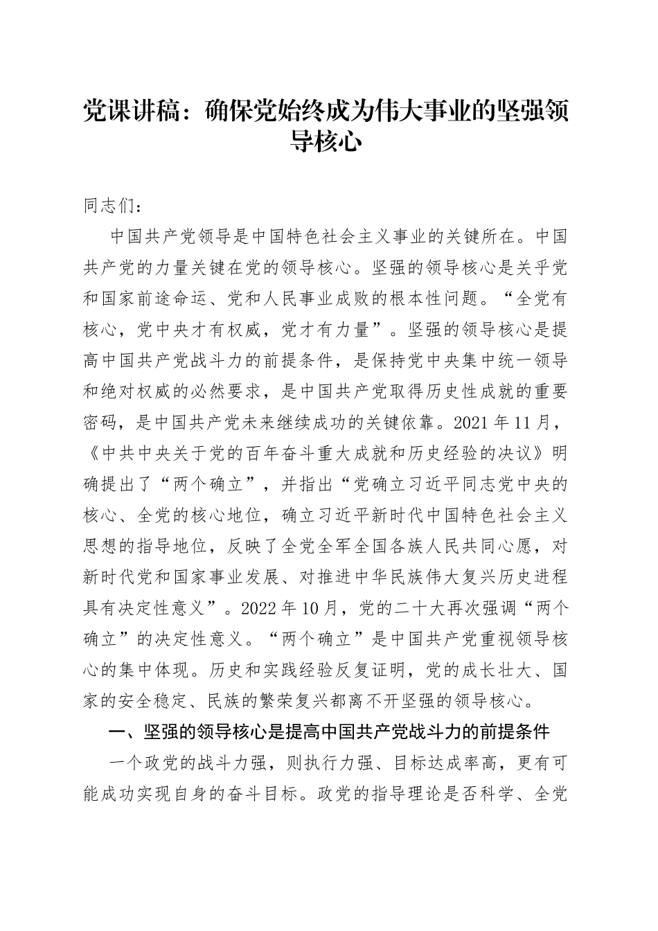 党课：确保党始终成为伟大事业的坚强领导核心_第1页