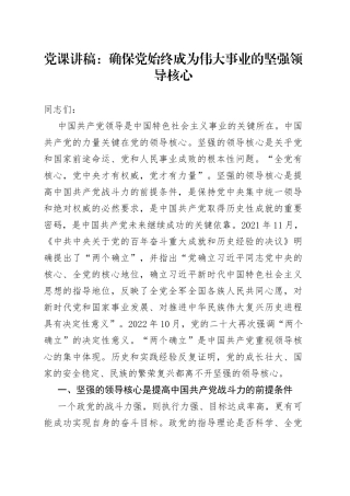 党课：确保党始终成为伟大事业的坚强领导核心
