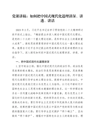 党课：如何把中国式现代化道理讲深、讲透、讲活