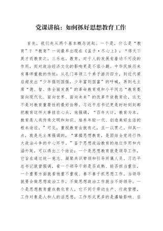 党课：如何抓好思想教育工作
