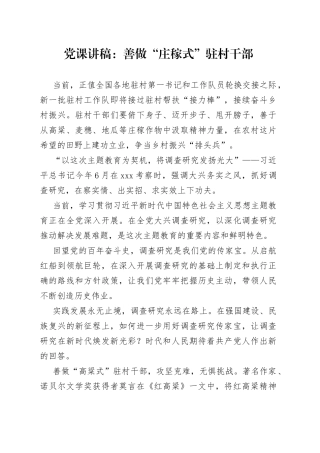 党课：善做“庄稼式”驻村干部