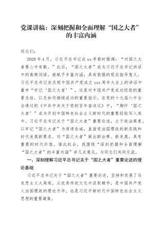 党课：深刻把握和全面理解“国之大者”的丰富内涵
