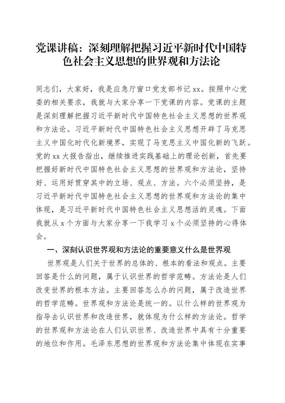 党课：深刻理解把握习近平新时代中国特色社会主义思想的世界观和方法论_第1页