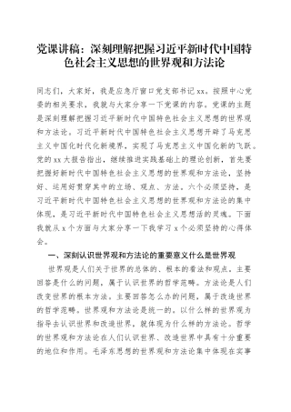 党课：深刻理解把握习近平新时代中国特色社会主义思想的世界观和方法论