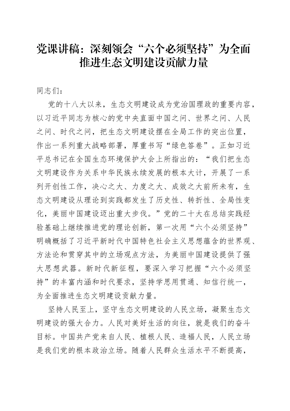 党课：深刻领会“六个必须坚持”为全面推进生态文明建设贡献力量_第1页